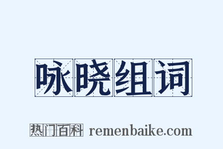 咏晓组词是什么意思的图片